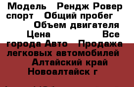  › Модель ­ Рендж Ровер спорт › Общий пробег ­ 53 400 › Объем двигателя ­ 3 › Цена ­ 2 400 000 - Все города Авто » Продажа легковых автомобилей   . Алтайский край,Новоалтайск г.